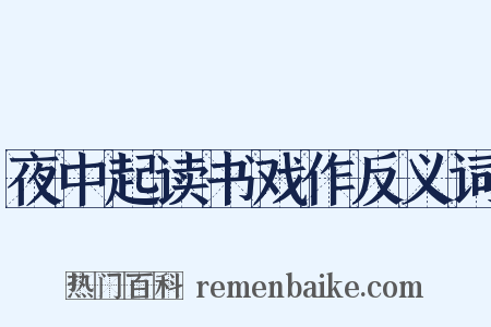 夜中起读书戏作反义词是什么意思的图片